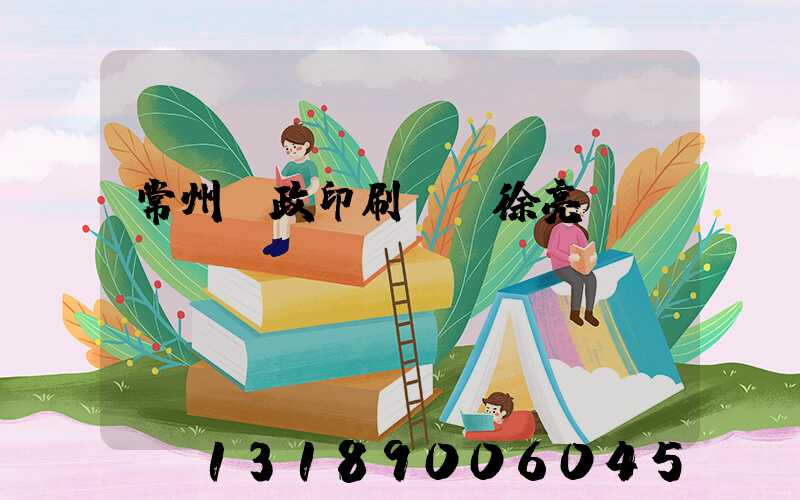 常州郵政印刷廠 徐亮